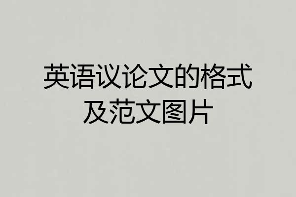 英语议论文的格式及范文图片