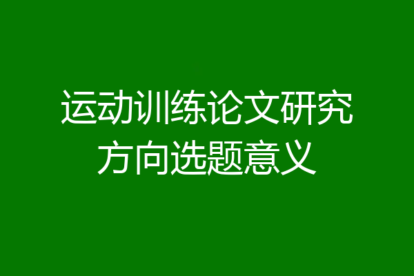 运动训练论文研究方向选题意义