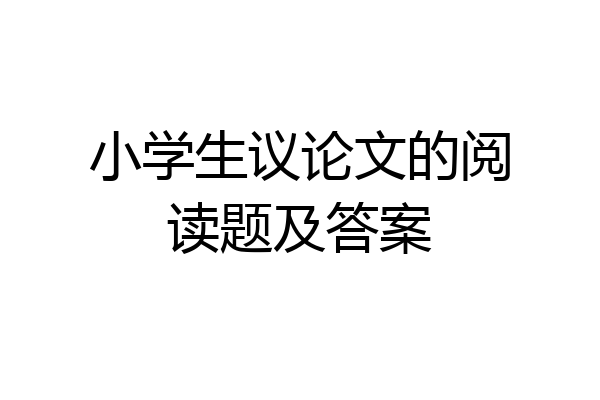 小学生议论文的阅读题及答案