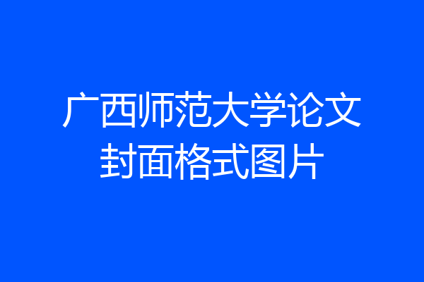 广西师范大学论文封面格式图片
