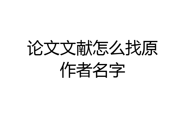 论文文献怎么找原作者名字