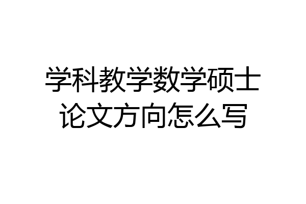 学科教学数学硕士论文方向怎么写