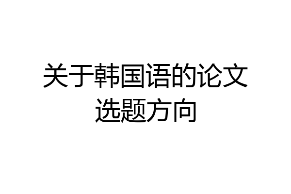 关于韩国语的论文选题方向