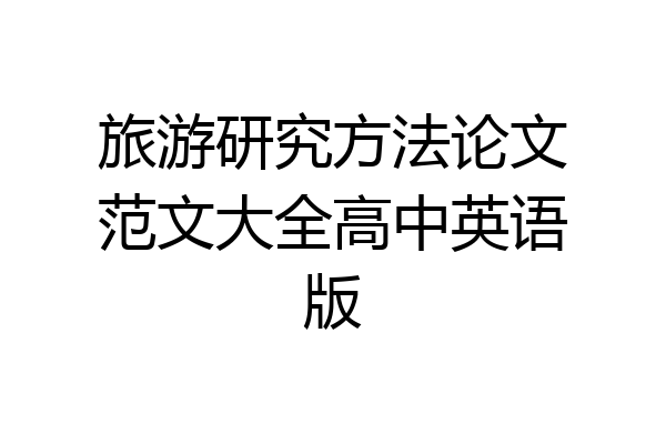 旅游研究方法论文范文大全高中英语版