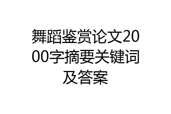 舞蹈鉴赏论文2000字摘要关键词及答案
