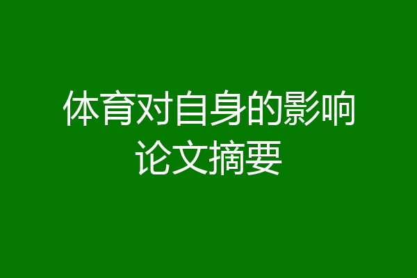 体育对自身的影响论文摘要