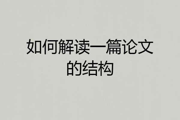 如何解读一篇论文的结构