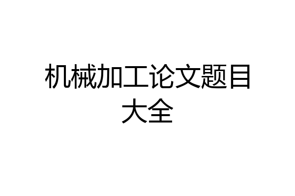 机械加工论文题目大全