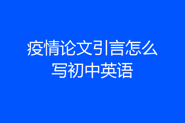 疫情论文引言怎么写初中英语