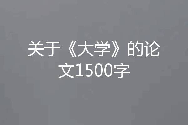 关于《大学》的论文1500字