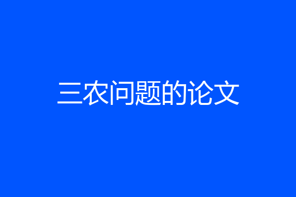 三农问题的论文