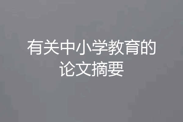 有关中小学教育的论文摘要
