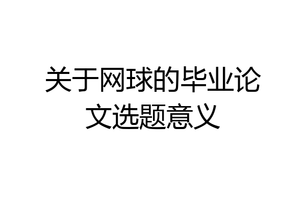 关于网球的毕业论文选题意义