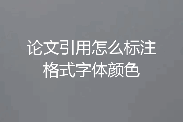 论文引用怎么标注格式字体颜色