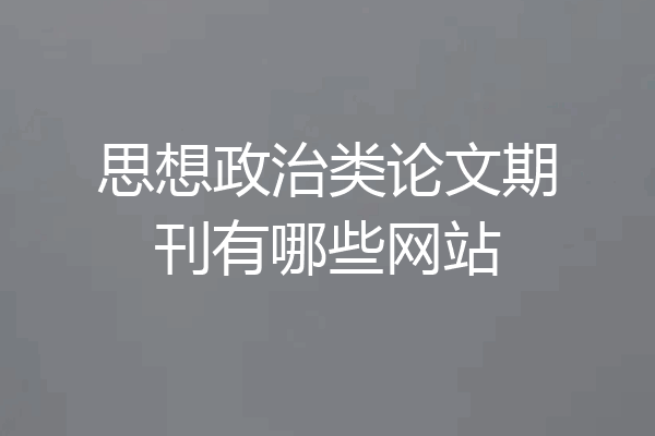 思想政治类论文期刊有哪些网站