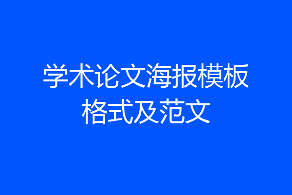 学术论文海报模板格式及范文