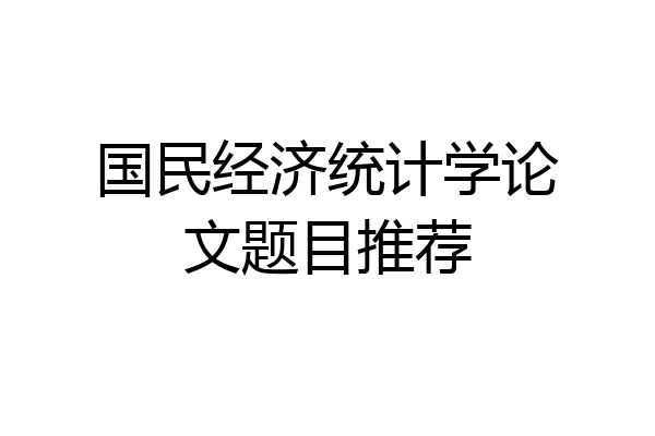 国民经济统计学论文题目推荐