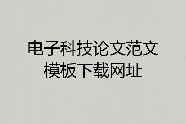 电子科技论文范文模板下载网址
