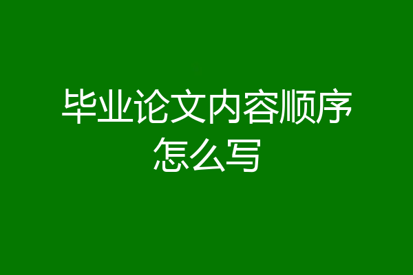 毕业论文内容顺序怎么写