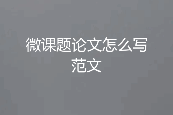 微课题论文怎么写范文