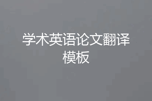 学术英语论文翻译模板
