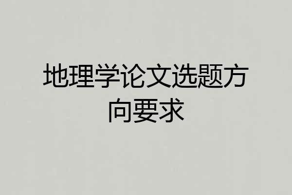 地理学论文选题方向要求