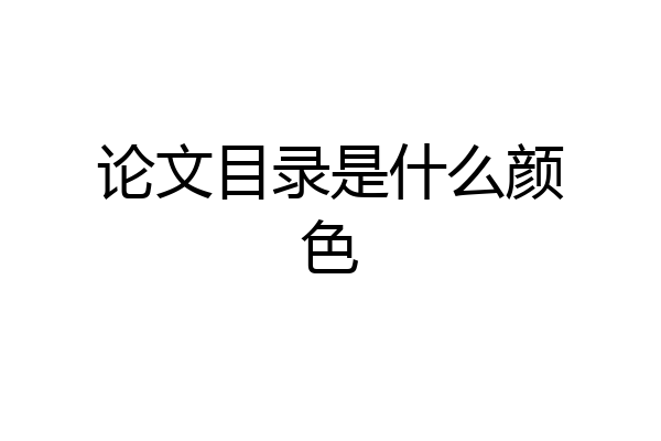 论文目录是什么颜色