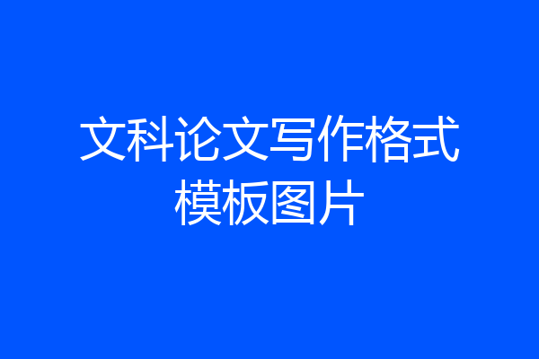 文科论文写作格式模板图片