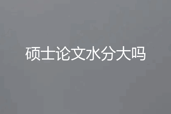 硕士论文水分大吗