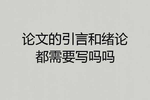 论文的引言和绪论都需要写吗吗