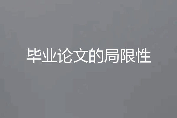 毕业论文的局限性