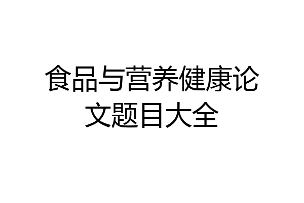 食品与营养健康论文题目大全
