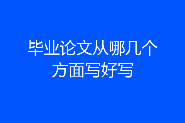 毕业论文从哪几个方面写好写