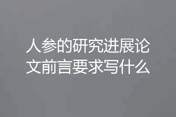 人参的研究进展论文前言要求写什么