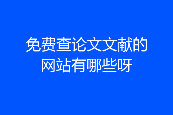 免费查论文文献的网站有哪些呀