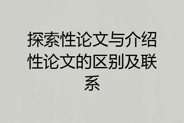 探索性论文与介绍性论文的区别及联系