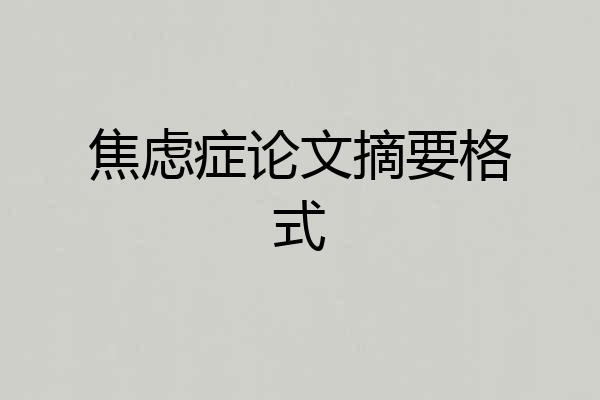 焦虑症论文摘要格式