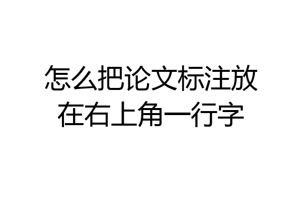 怎么把论文标注放在右上角一行字