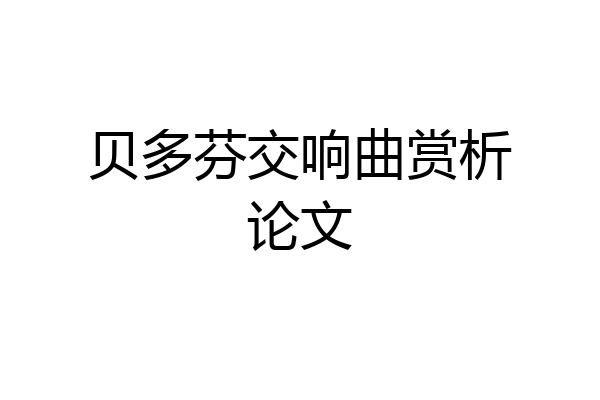 贝多芬交响曲赏析论文