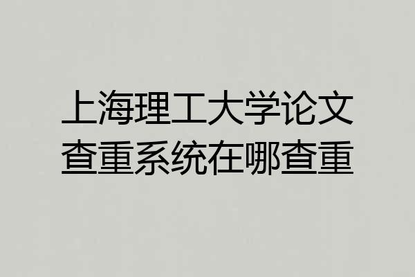 上海理工大学论文查重系统在哪查重