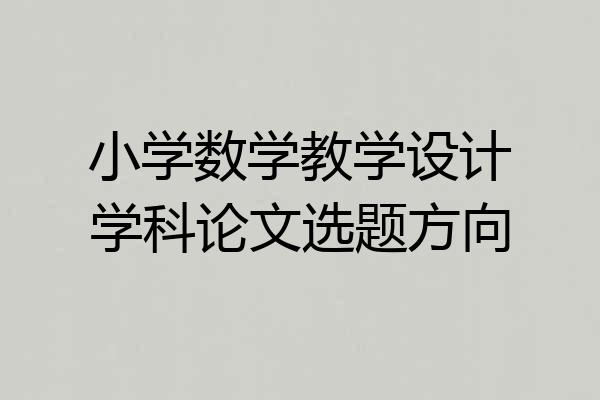 小学数学教学设计学科论文选题方向