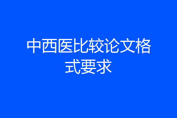 中西医比较论文格式要求