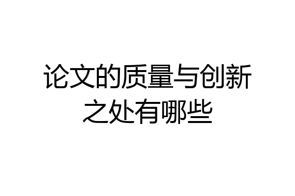 论文的质量与创新之处有哪些