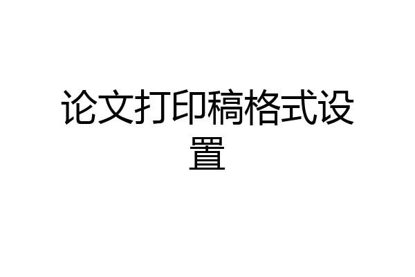 论文打印稿格式设置