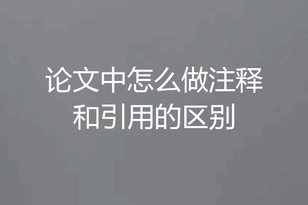 论文中怎么做注释和引用的区别