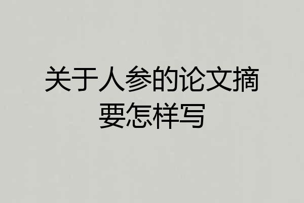 关于人参的论文摘要怎样写