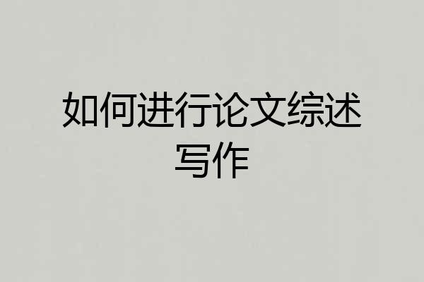 如何进行论文综述写作