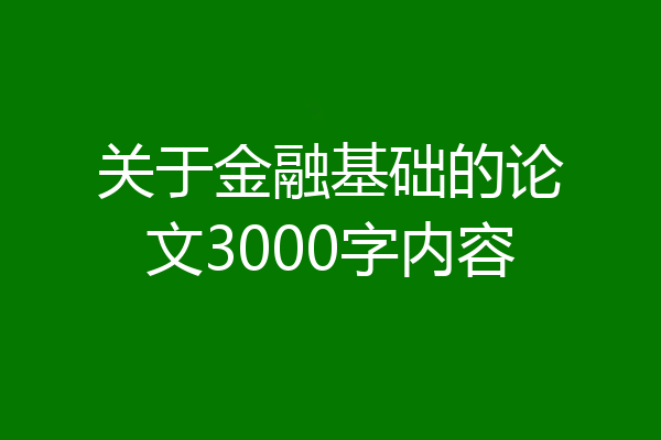 关于金融基础的论文3000字内容