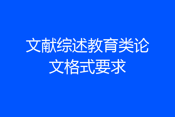 文献综述教育类论文格式要求