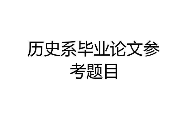 历史系毕业论文参考题目